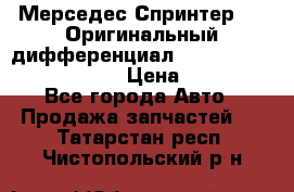Мерседес Спринтер 319 Оригинальный дифференциал 48:13 I = 3.692 fz 741412 › Цена ­ 235 000 - Все города Авто » Продажа запчастей   . Татарстан респ.,Чистопольский р-н